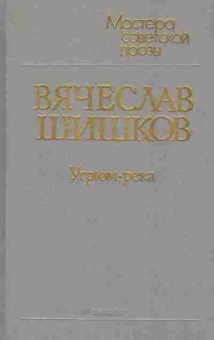 Книга Шишков В. Угрюм-река (комплект из двух книг), 11-5620, Баград.рф
